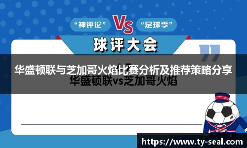 华盛顿联与芝加哥火焰比赛分析及推荐策略分享