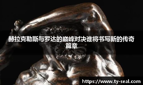 赫拉克勒斯与罗达的巅峰对决谁将书写新的传奇篇章