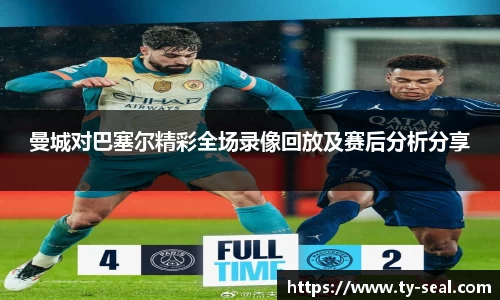 曼城对巴塞尔精彩全场录像回放及赛后分析分享