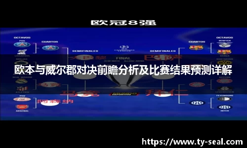 欧本与威尔郡对决前瞻分析及比赛结果预测详解