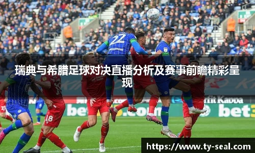 瑞典与希腊足球对决直播分析及赛事前瞻精彩呈现