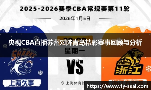 央视CBA直播苏州对阵青岛精彩赛事回顾与分析