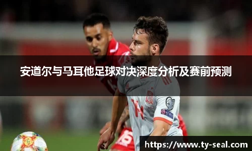 安道尔与马耳他足球对决深度分析及赛前预测