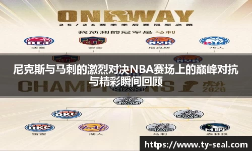 尼克斯与马刺的激烈对决NBA赛场上的巅峰对抗与精彩瞬间回顾