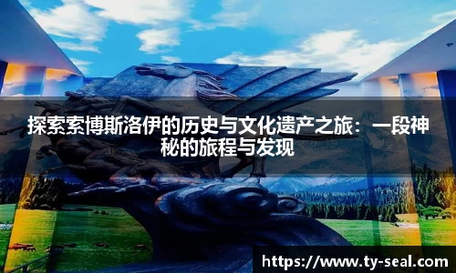 探索索博斯洛伊的历史与文化遗产之旅：一段神秘的旅程与发现