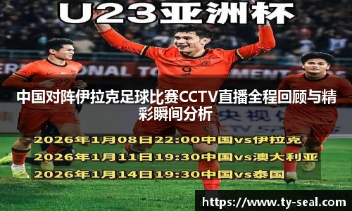 中国对阵伊拉克足球比赛CCTV直播全程回顾与精彩瞬间分析