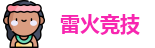 雷火竞技首页